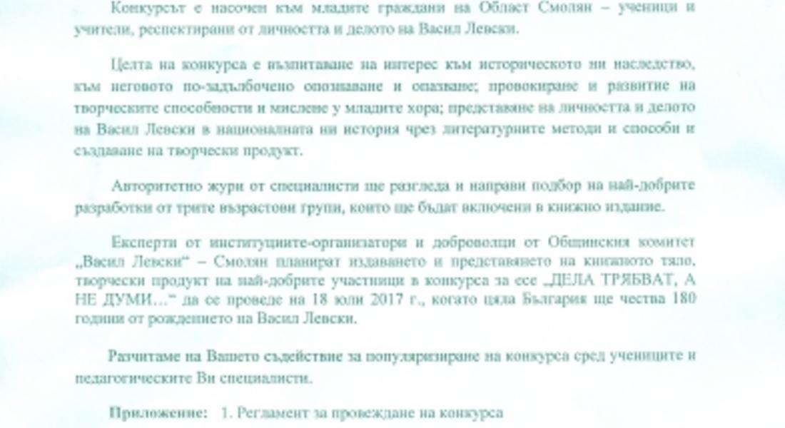 Обявават конкурс за есе „ДЕЛА ТРЯБВАТ, А НЕ ДУМИ….“