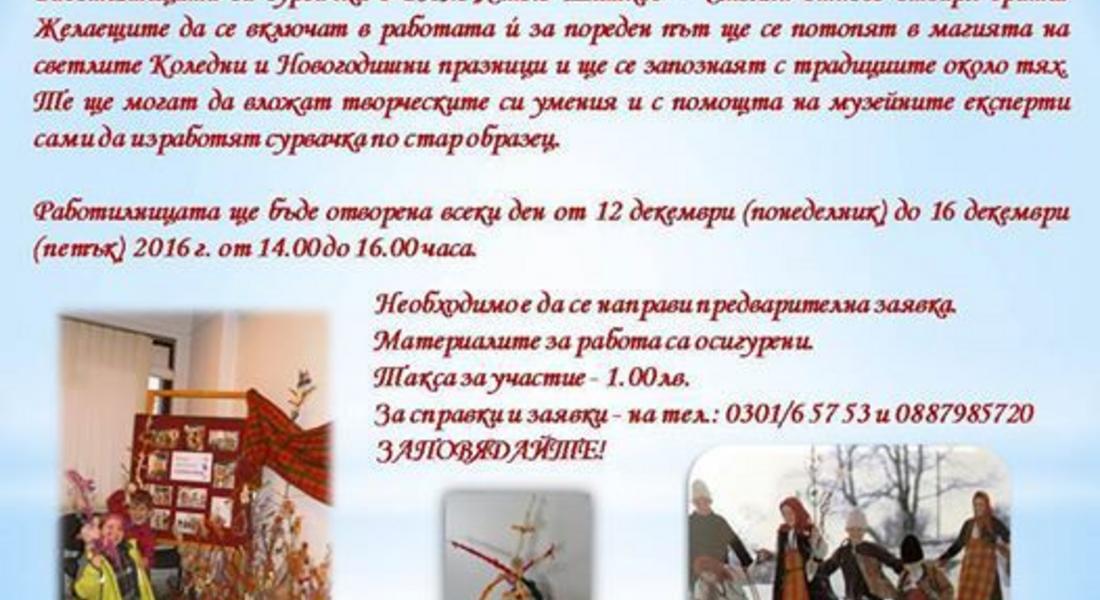 Работилница за сурвачки отвори за поредна година в музея
