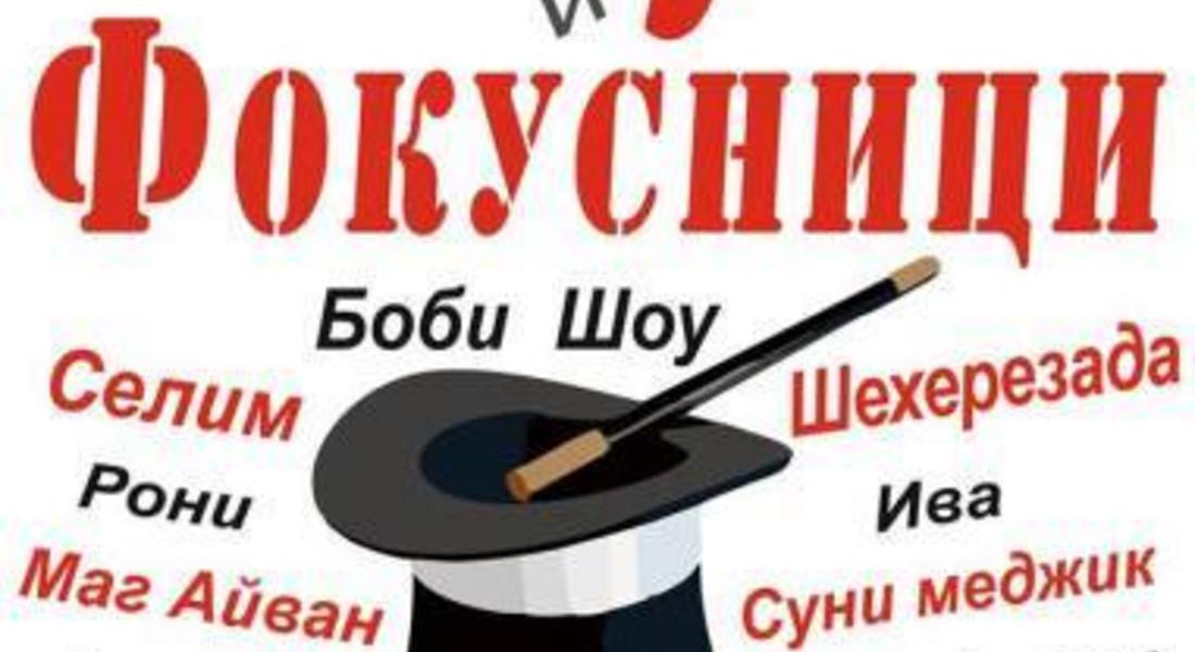 Смолянчанинът Маг Суни ще участва в уникален магически спектакъл “Фокуси и фокусници” в Смолян