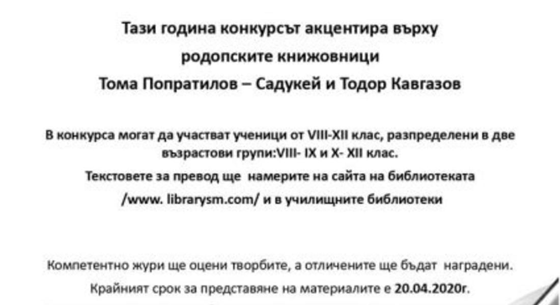  Конкурс за превод на художествен текст организира библиотеката в Смолян   