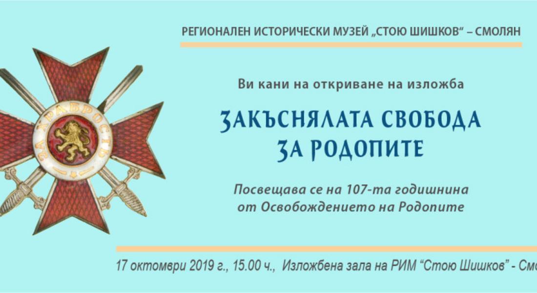 Изложба „Закъснялата свобода за Родопите“ представят в музея