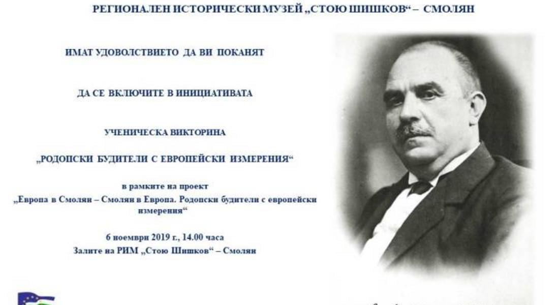 „Европа в Смолян – Смолян в Европа. Родопски будители с европейски измерения“