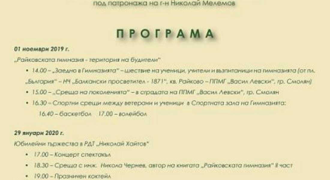 Започват тържествата посветени на 100-годишнината на Райковската гимназия