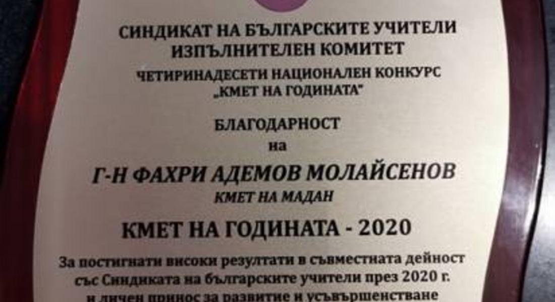 КМЕТЪТ НА ОБЩИНА МАДАН C ПPИЗ „КМЕТ НА ГОДИНАТА-2020“ И БЛАГОДАРНОСТ ОТ СИНДИКАТА НА БЪЛГАРСКИТЕ УЧИТЕЛИ