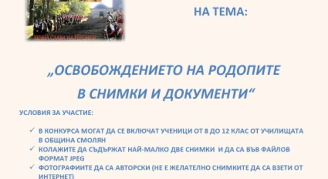 Конкурс за фотографски колаж за освобождението на Родопите обяви библиотеката