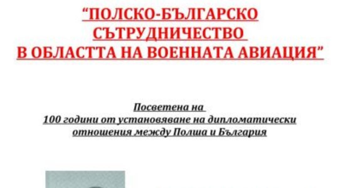 Представят изложба за полско-българкото сътрудничество в авиацията в архива в Смолян