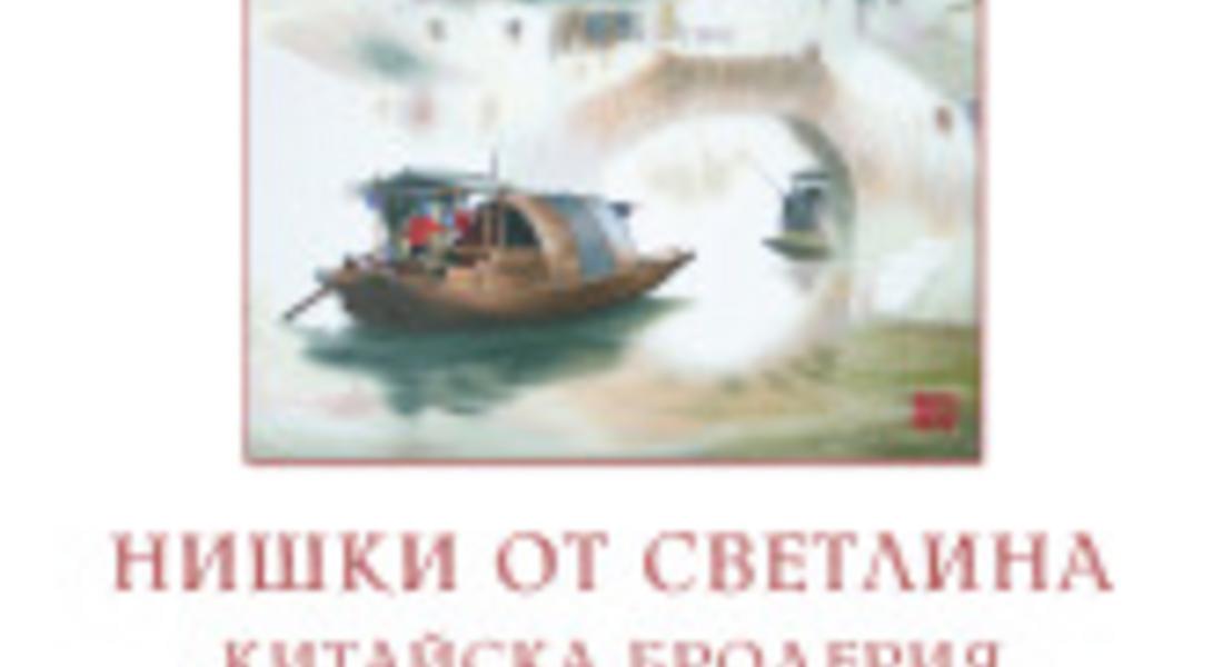 Представят изложба "Нишки от светлина-китайска бродерия"  в Смолян