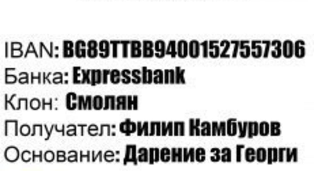 Ние сме СМОЛЯН“ в помощ на Георги и семейството му!