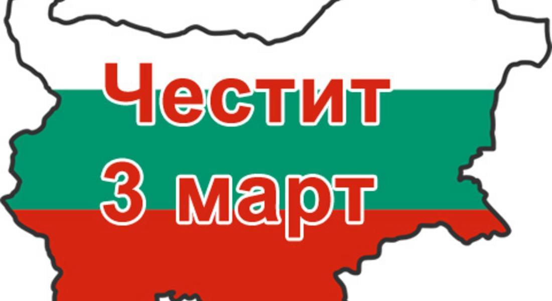 Честваме 136 г. от Освобождението на България
