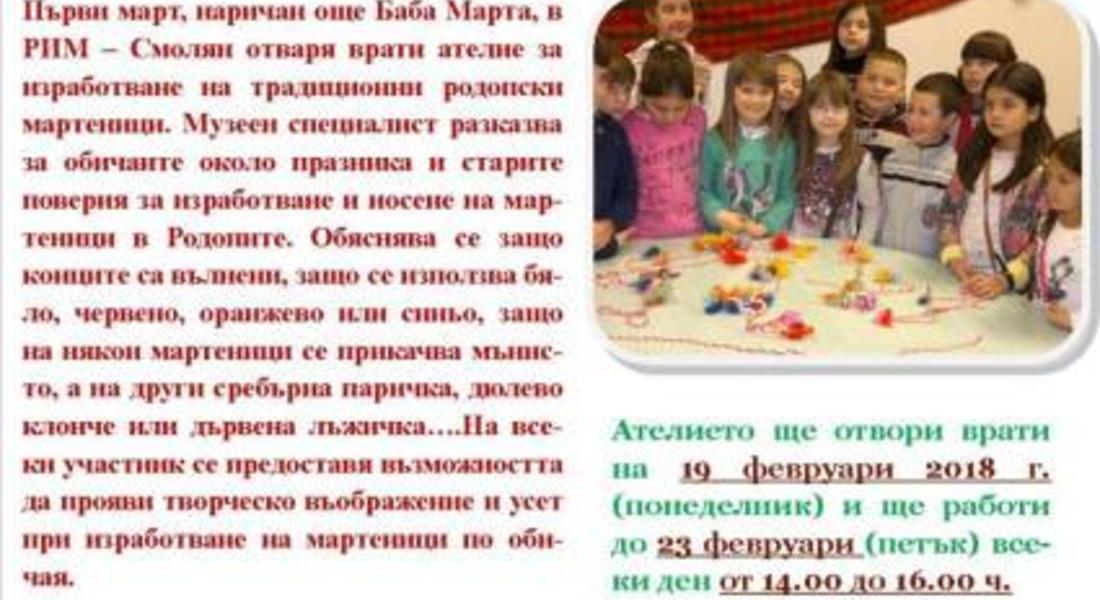 Отваря врати ателие за изработване на родопска мартеница в музея