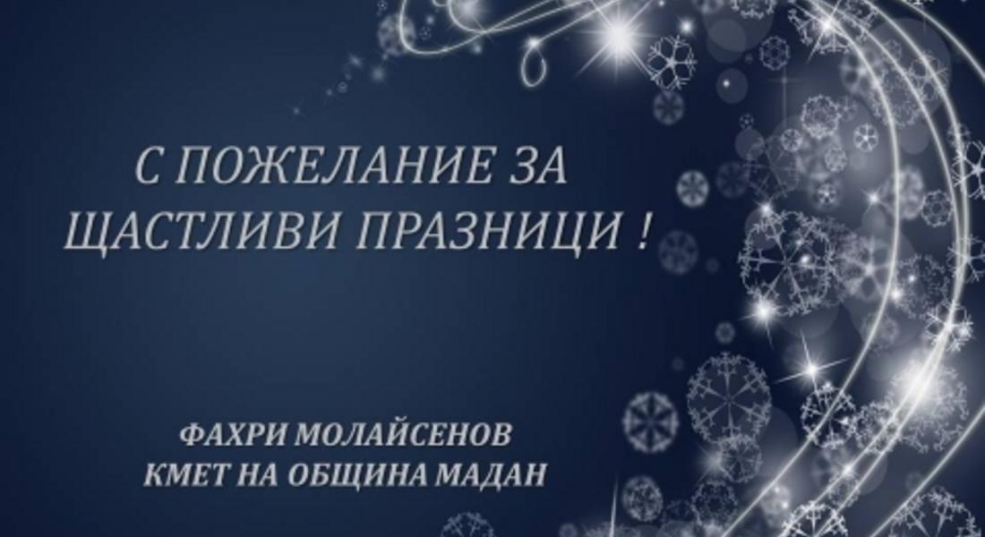 ПОЗДРАВЛЕНИЕ ПО ПОВОД КОЛЕДНО-НОВОГОДИШНИТЕ ПРАЗНИЦИ ОТ КМЕТА НА ОБЩИНА МАДАН