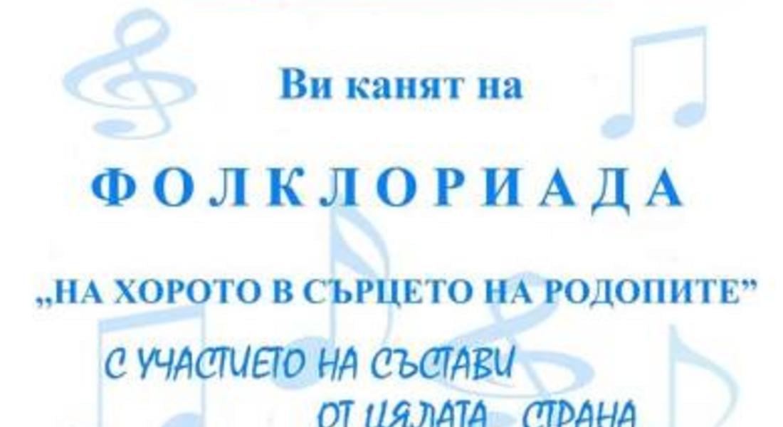 Фолклориада „На хорото в сърцето на Родопите“ по случай  Деня на Сухопътните войски