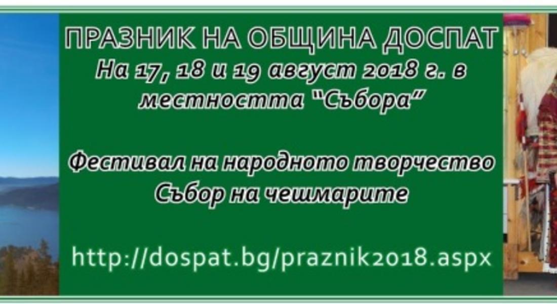 Фестивал на народното творчество ще се проведе на Празника на Община Доспат