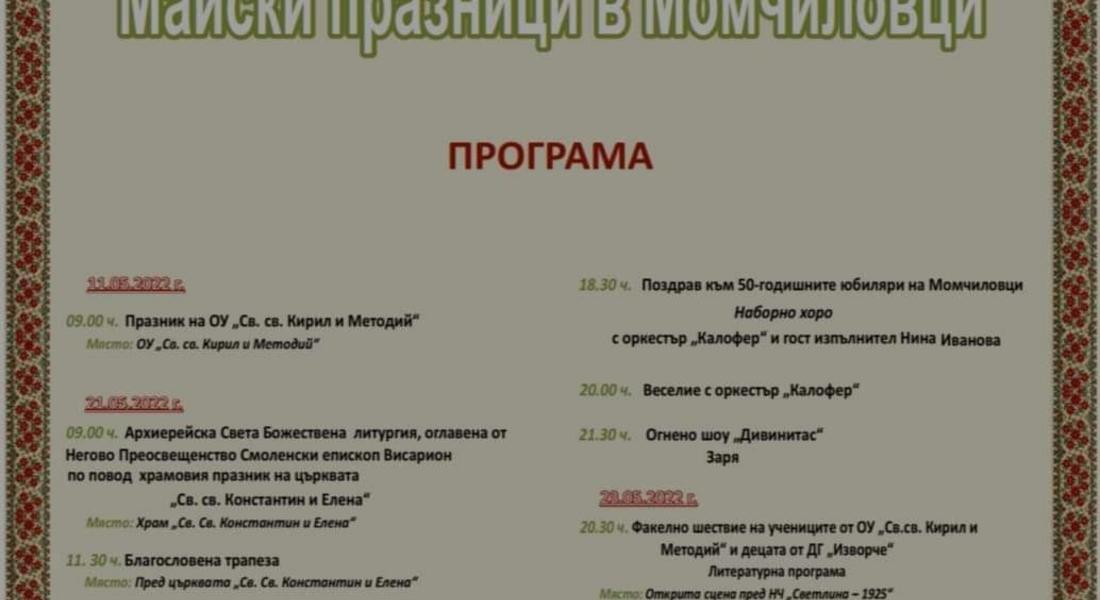 Момчиловци отбелязва селищния си празник в деня на „Св. Св. Константин и Елена“ 