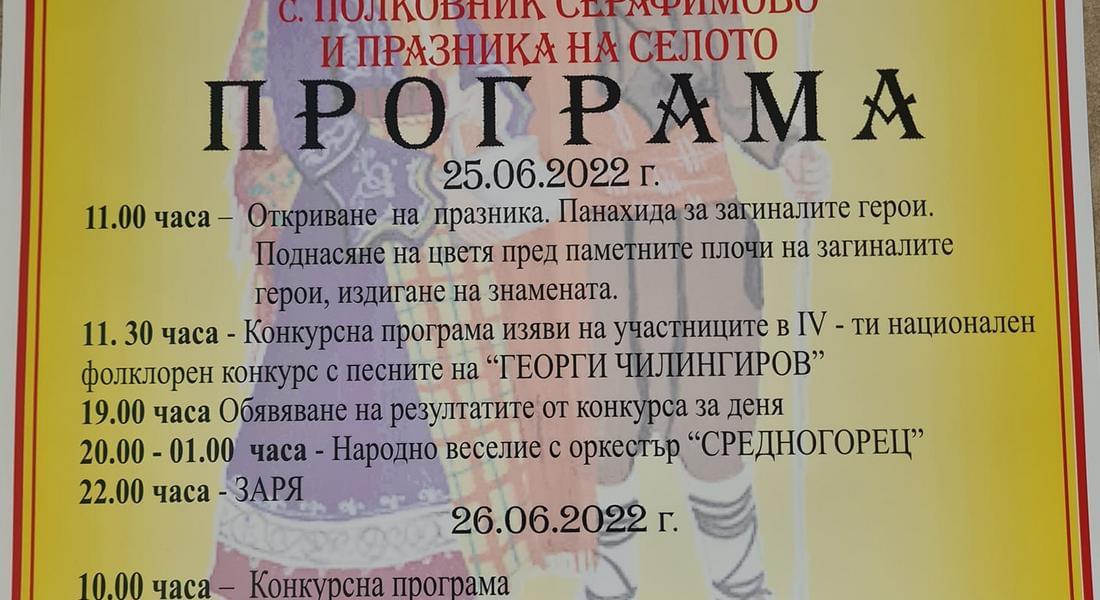 Полковник Серафимово се готви за ІV Национален фолклорен фестивал „С песните на Георги Чилингиров“