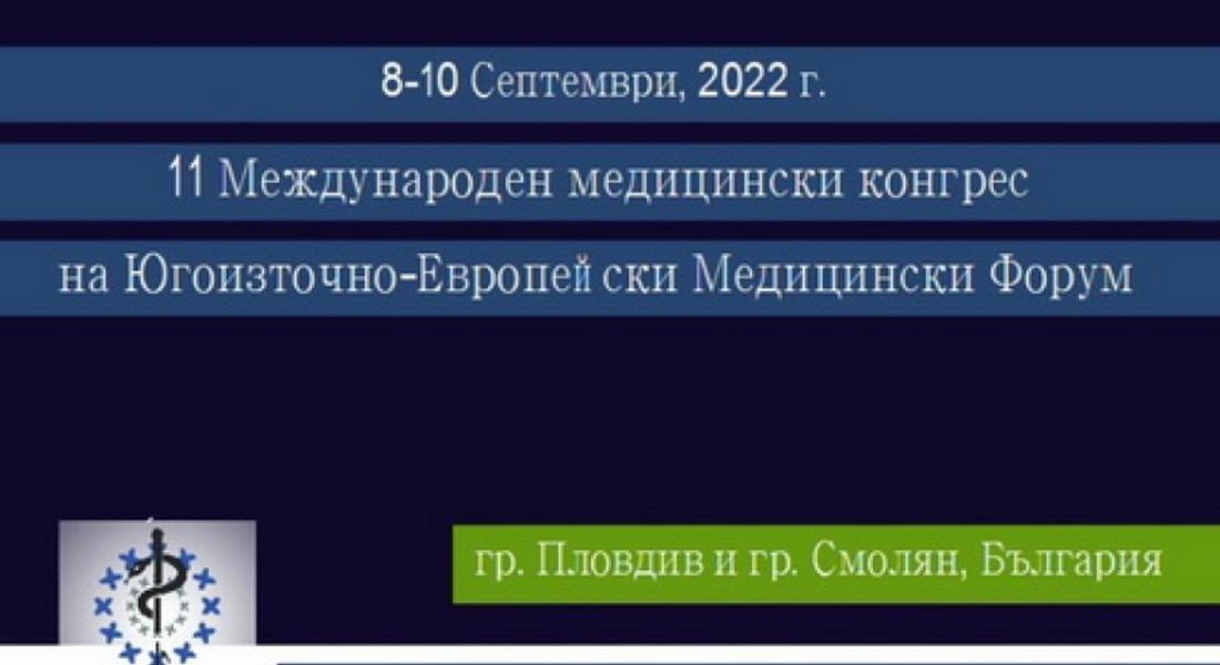 ВОДЕЩИ МЕДИЦИНСКИ СПЕЦИАЛИСТИ ОТ ЕВРОПА И СВЕТА ОБМЕНЯТ ОПИТ У НАС НА 11-ТИЯ КОНГРЕС НА ЮЕМФ