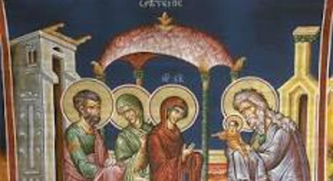 На 2 февруари Българската православна църква почита християнския празник Сретение Господне