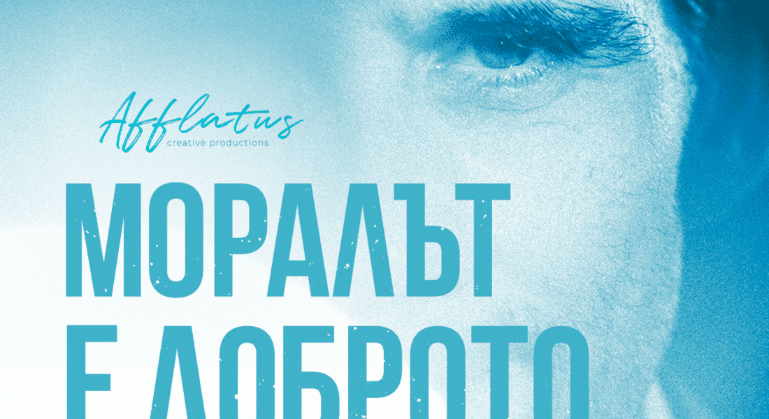 Най-гледаният български документален филм - "Моралът е доброто" ще бъде представен в читалището в Устово 
