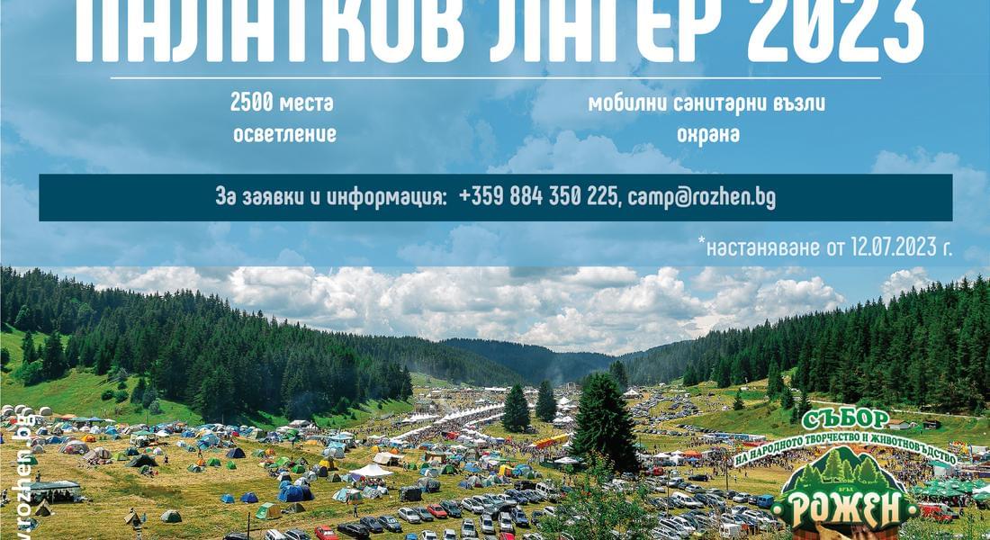  Стартира записването за палатковия лагер на събора  „Рожен“ 2023