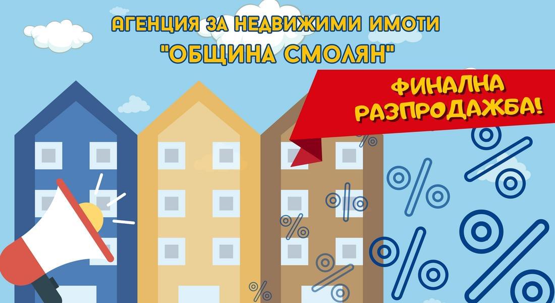 ПП: Община Смолян продава ударно общински жилища на свои служители  на безценица