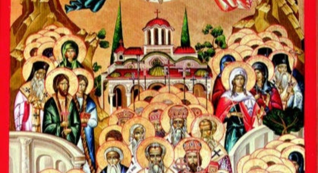 На 18 юни /неделя/ Църквата почита паметта на Всички български светии