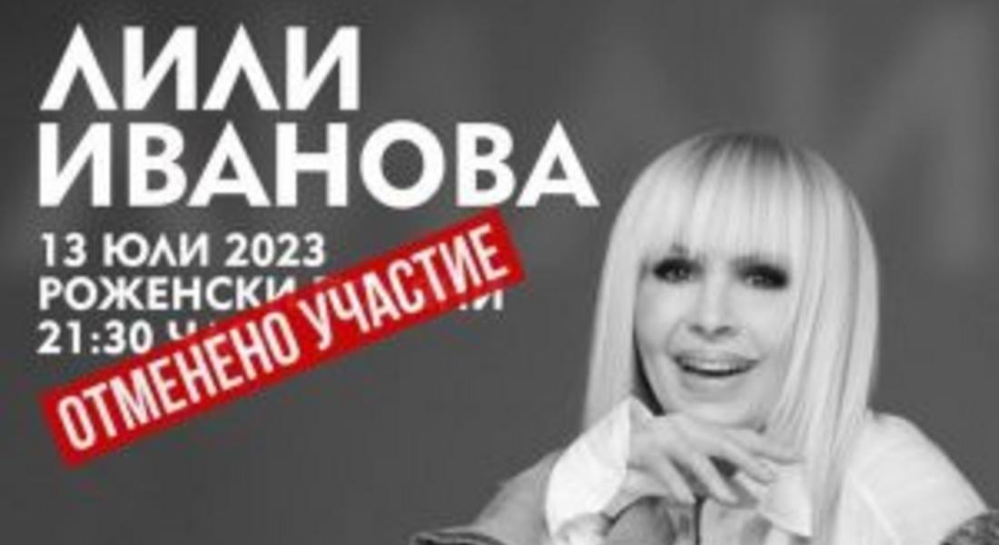  Концертът на Лили Иванова за откриването на Пилон Рожен се отменя