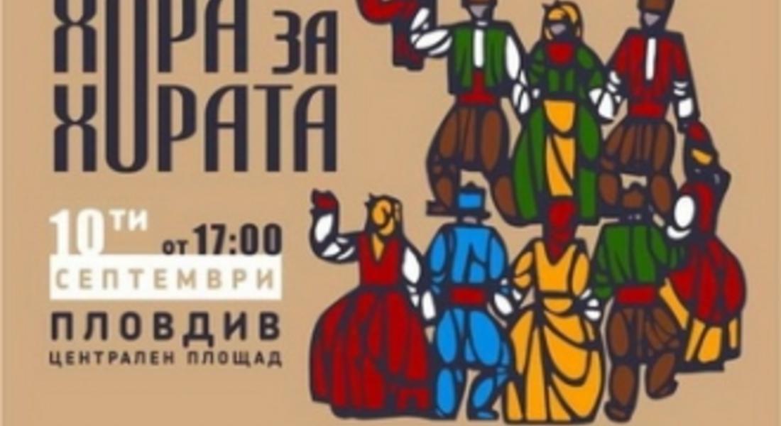 Инициативата Неделното хоро събира хороигралци в Пловдив