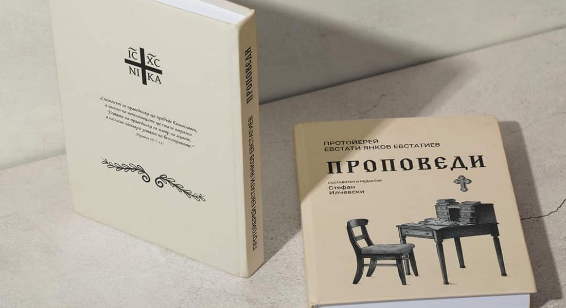 Представят сборника „Протойерей Евстати Янков Евстатиев. Проповеди“ в Чепеларе