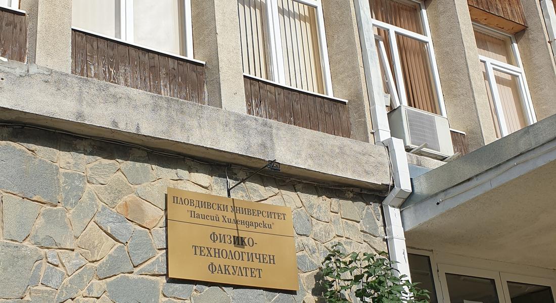  Прием по нова специалност обяви Физико - технологичният факултет към Пловдивския университет