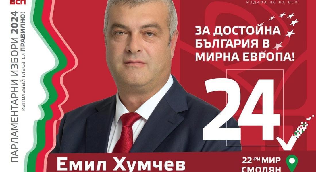 Емил Хумчев, "БСП за България": Стартирахме предизборната кампания с ясни цели и ангажименти