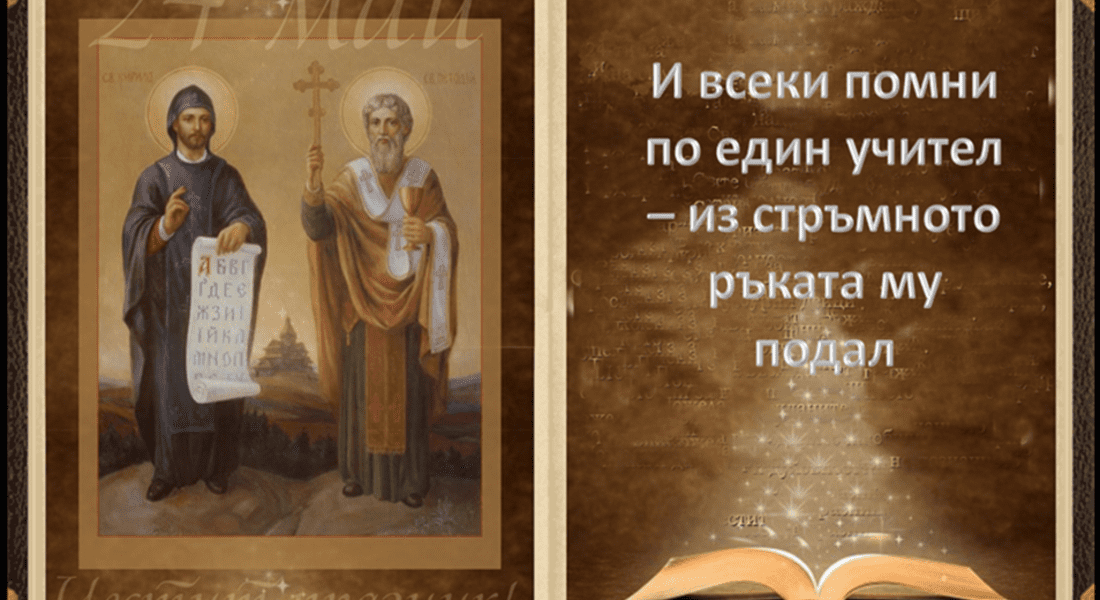 24 май – Ден на светите братя Кирил и Методий, на българската азбука, просвета и култура и на славянската книжовност!