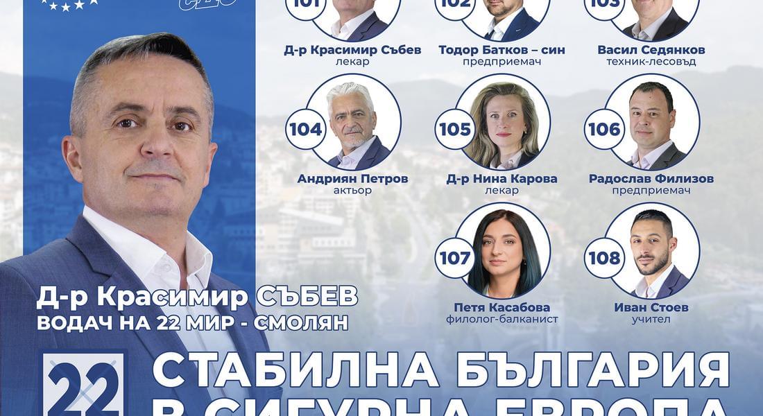 Д-р Красимир Събев: Ние от ГЕРБ-СДС с нетърпение ще очакваме вашия глас, който вярвам, че с делата си сме заслужили!