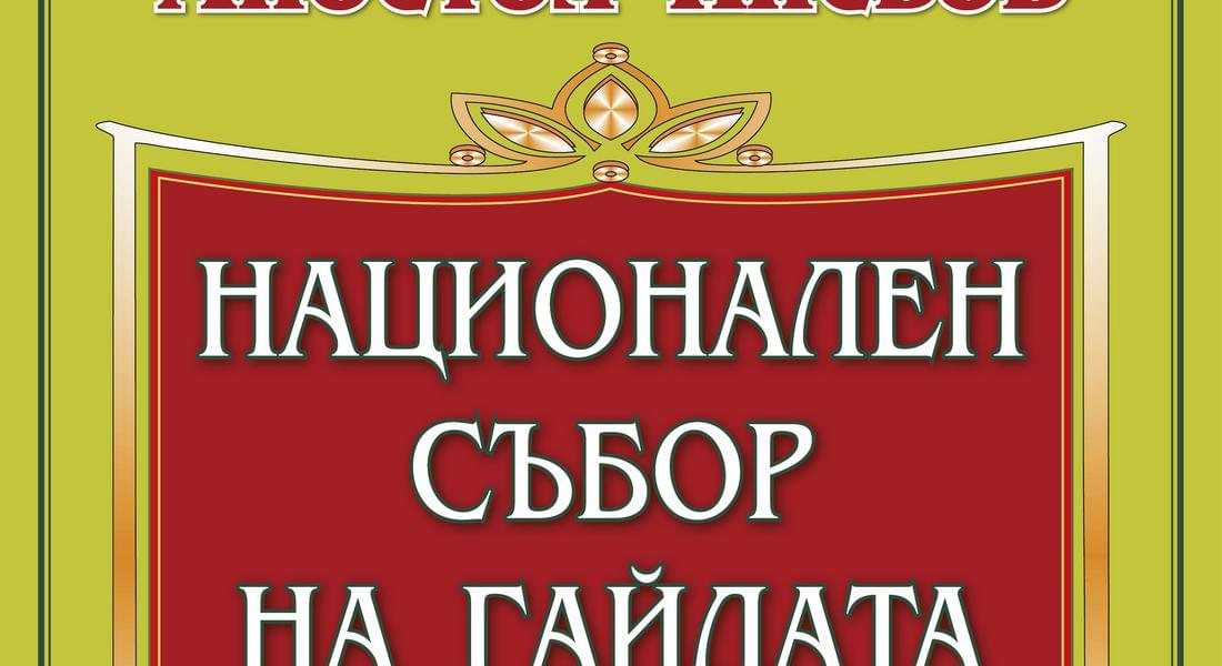 ПЕТИ НАЦИОНАЛЕН СЪБОР НА ГАЙДАТА „АПОСТОЛ КИСЬОВ“