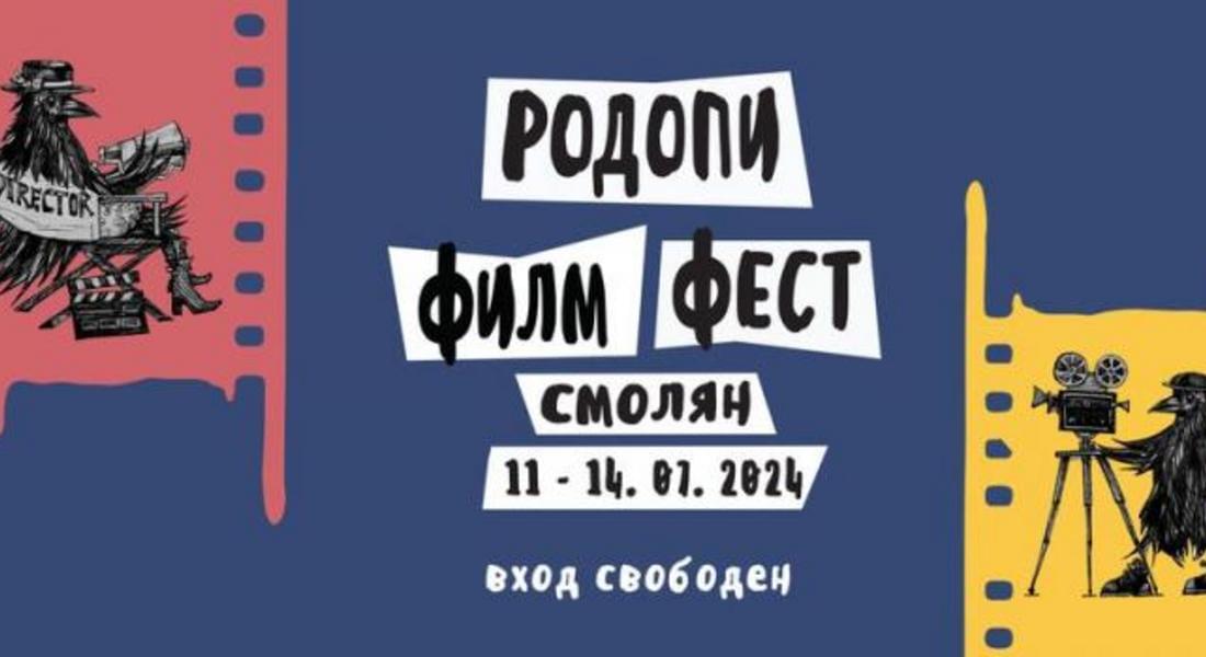 4-ТИ МЕЖДУНАРОДЕН ДОКУМЕНТАЛЕН „РОДОПИ ФИЛМ ФЕСТ“ (RIFE) 11 - 14 ЮЛИ 2024 Г.