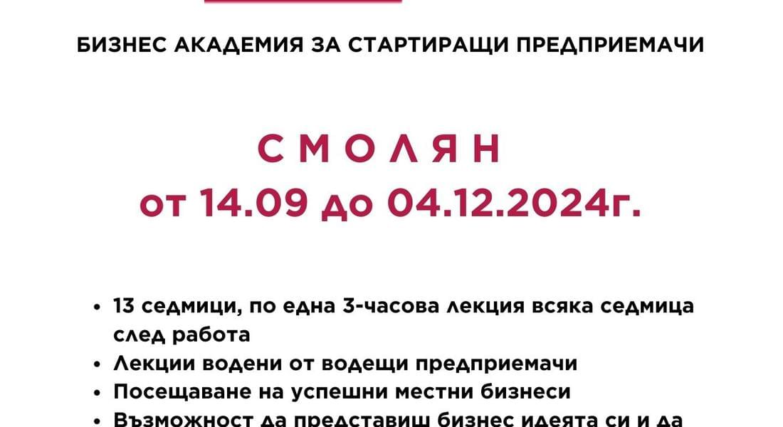 Стартира ново издание на Бизнес академията за начинаещи предприемачи (BASE) в Смолян