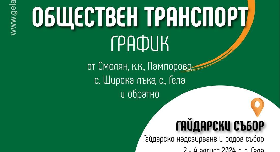 Постоянен обществен транспорт и в трите дни на Гайдарското надсвирване и родов събор в с.Гела