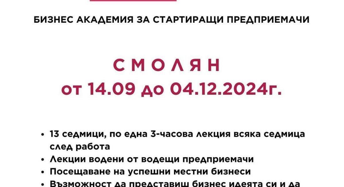 Ново издание на Бизнес академията за начинаещи предприемачи стратира в Смолян