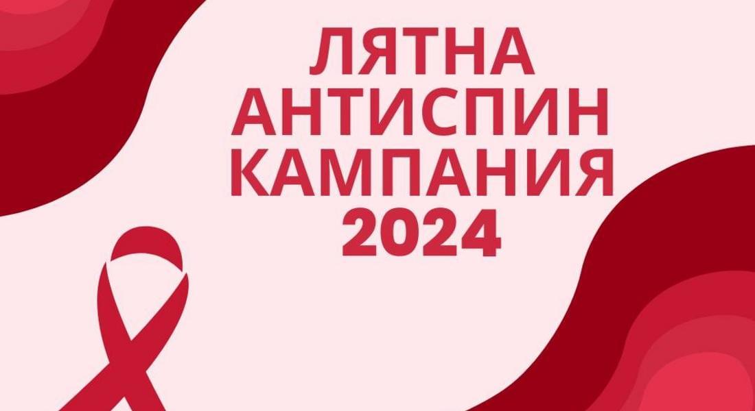 Започна лятната АНТИСПИН кампания на РЗИ – Смолян и Младежкия червен кръст