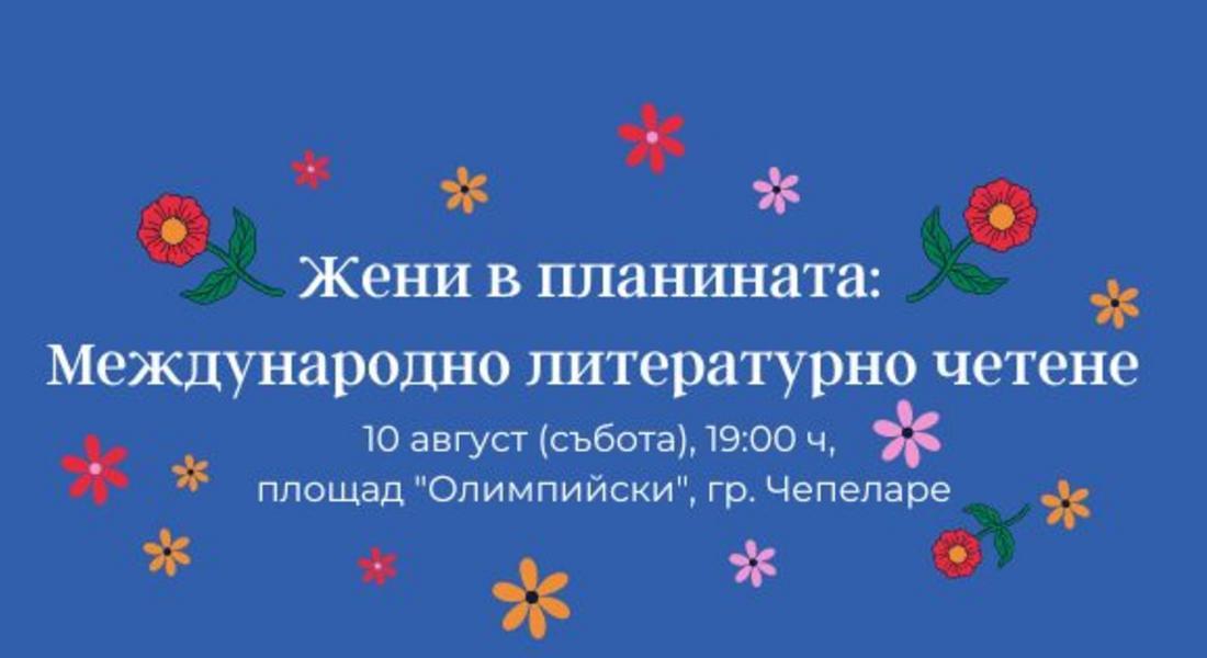 За втора поредна година в Чепеларе ще се проведе Международно литературно четене "Жени в планината"