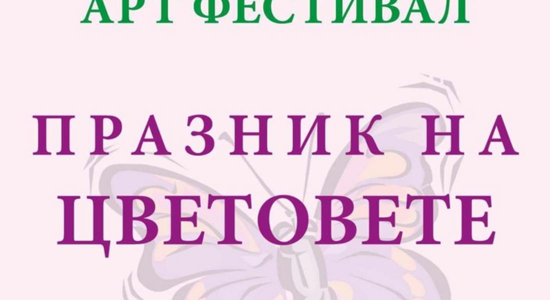 Арт фестивал "Празник на цветовете" ще се проведе за трета поредна година в Смолян