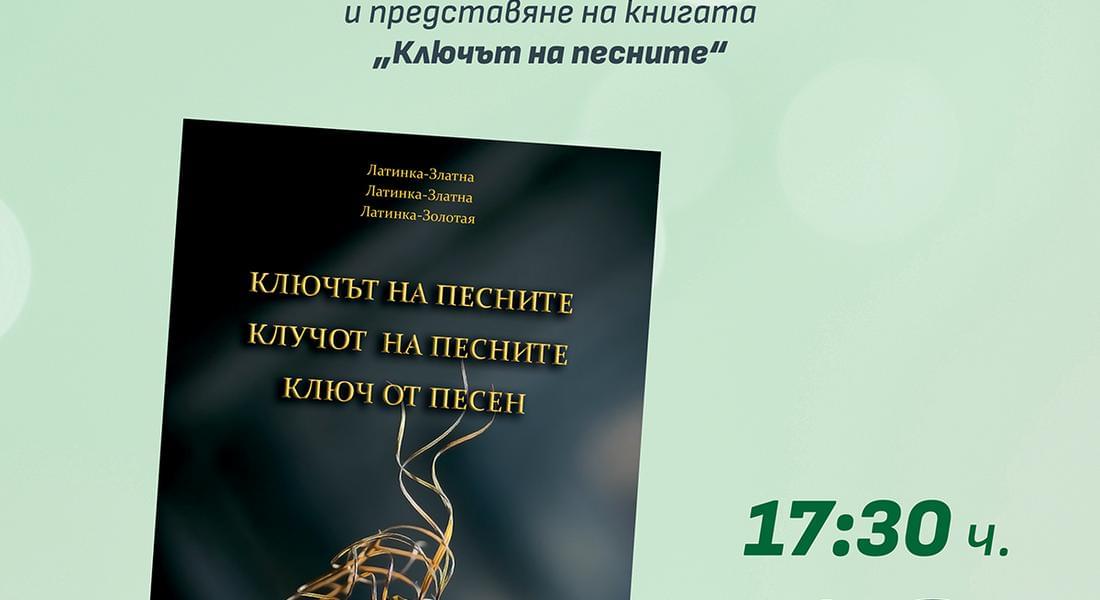 Първa  поетична среща в Смолян с Латинка Златна 