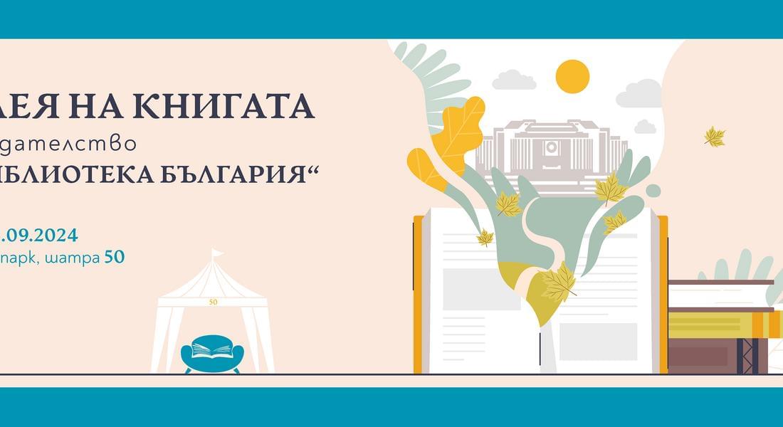 Алея на книгата с „Библиотека България“: Знакови срещи с емблематични български автори, нови заглавия и приятни изненади