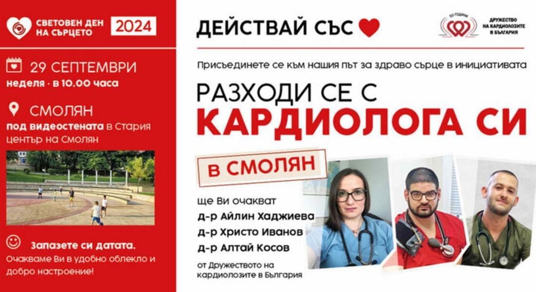 В Световния ден на сърцето 29 септември в Смолян: разходка с кардиолози и нови знания за профилактиката