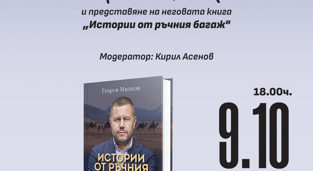 Георги Милков представя книгата си „Истории от ръчния багаж“ в библиотеката в Смолян