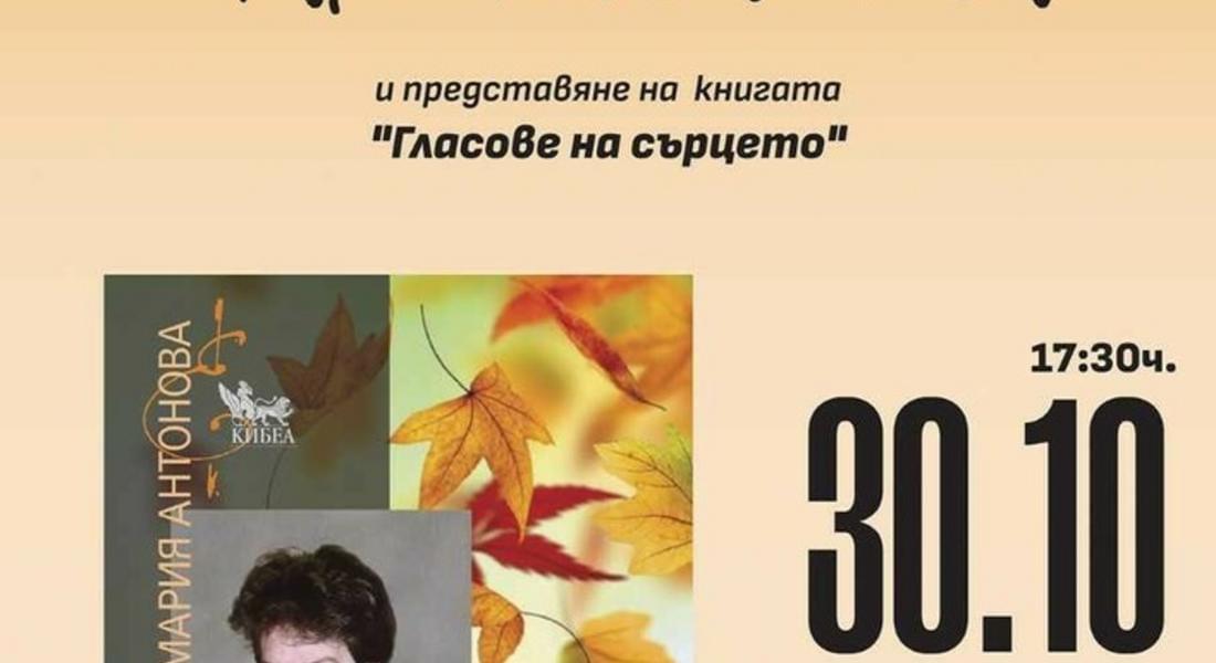  Библиотеката в Смолян представя книгата „Гласове на сърцето“ на Мария Антонова