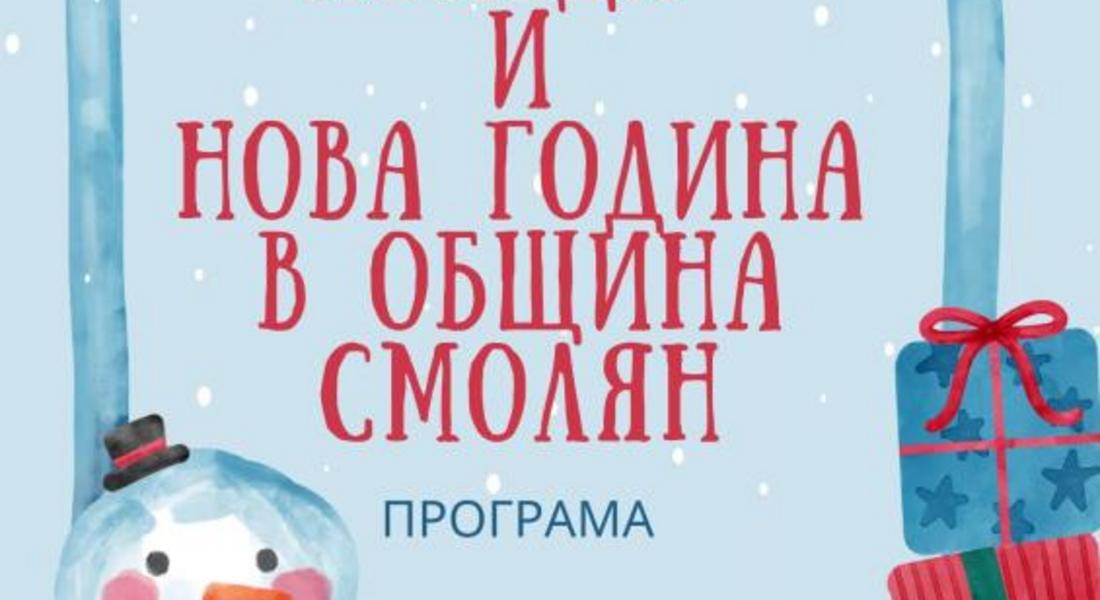 ПРАЗНИЧНА ПРОГРАМА ЗА КОЛЕДА И НОВА ГОДИНА В ОБЩИНА СМОЛЯН