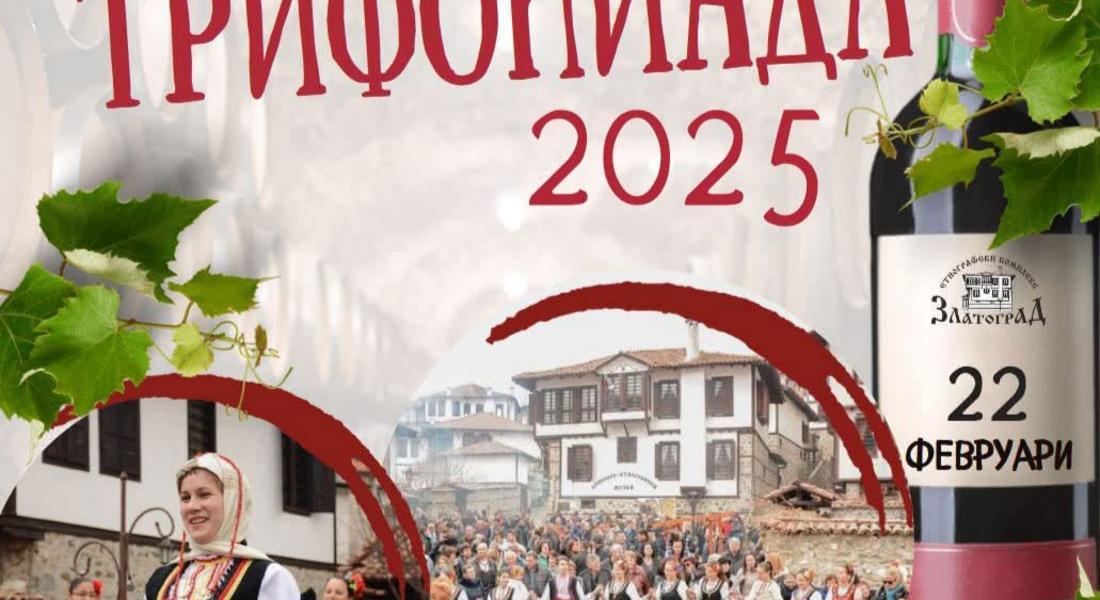 ТРИФОНИАДА 2025 в Златоград 