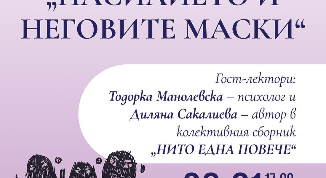 Среща -разговор "Насилието и неговите маски"