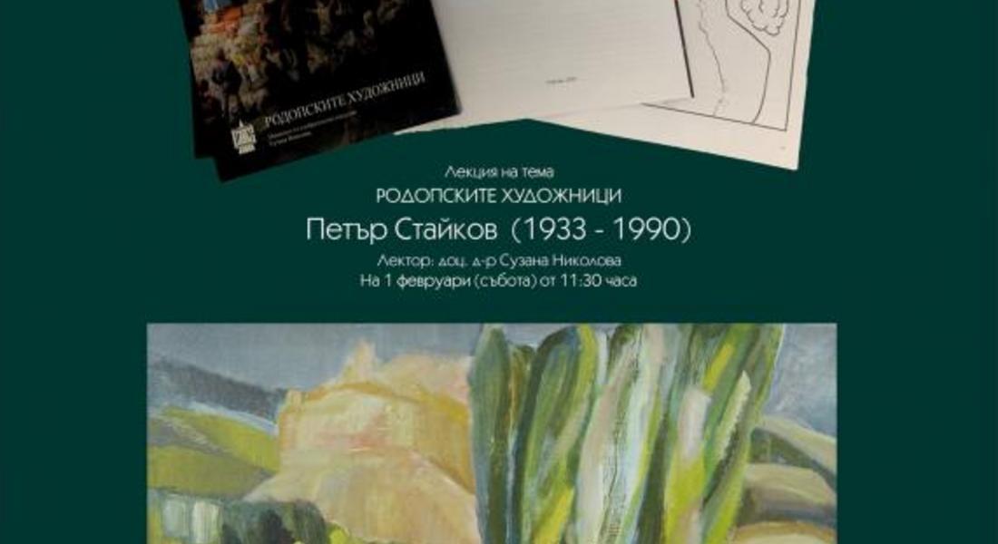  В МУЗЕЙ ГАЛЕРИЯ „ПЕТЪР ПИРОНКОВ“ ЩЕ БЪДЕ ПРЕДСТАВЕН РОДОПСКИЯТ ТВОРЕЦ ПЕТЪР СТАЙКОВ