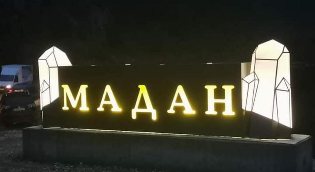 Трето издание на празника "Дни на маданския кристал" ще се проведе през май
